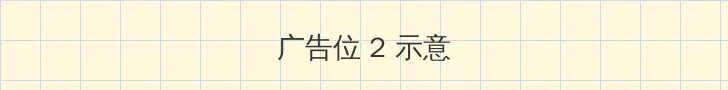 密爱高清下载 侧栏广告位