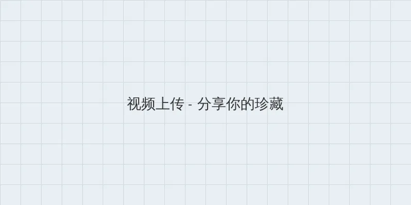 密爱高清下载 视频上传区域