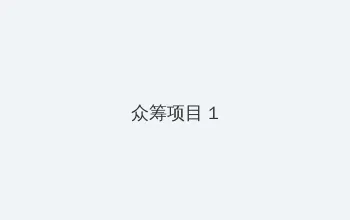 密爱高清下载 众筹项目 - 都市夜归人系列